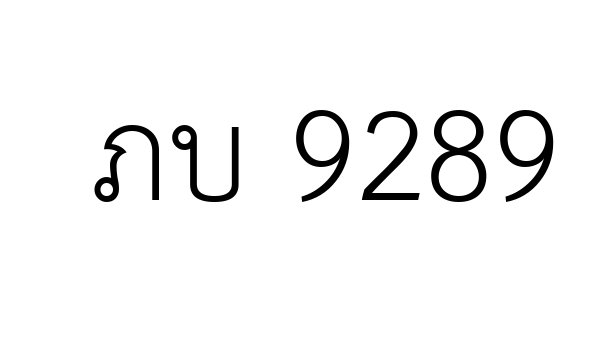 ภบ 9289